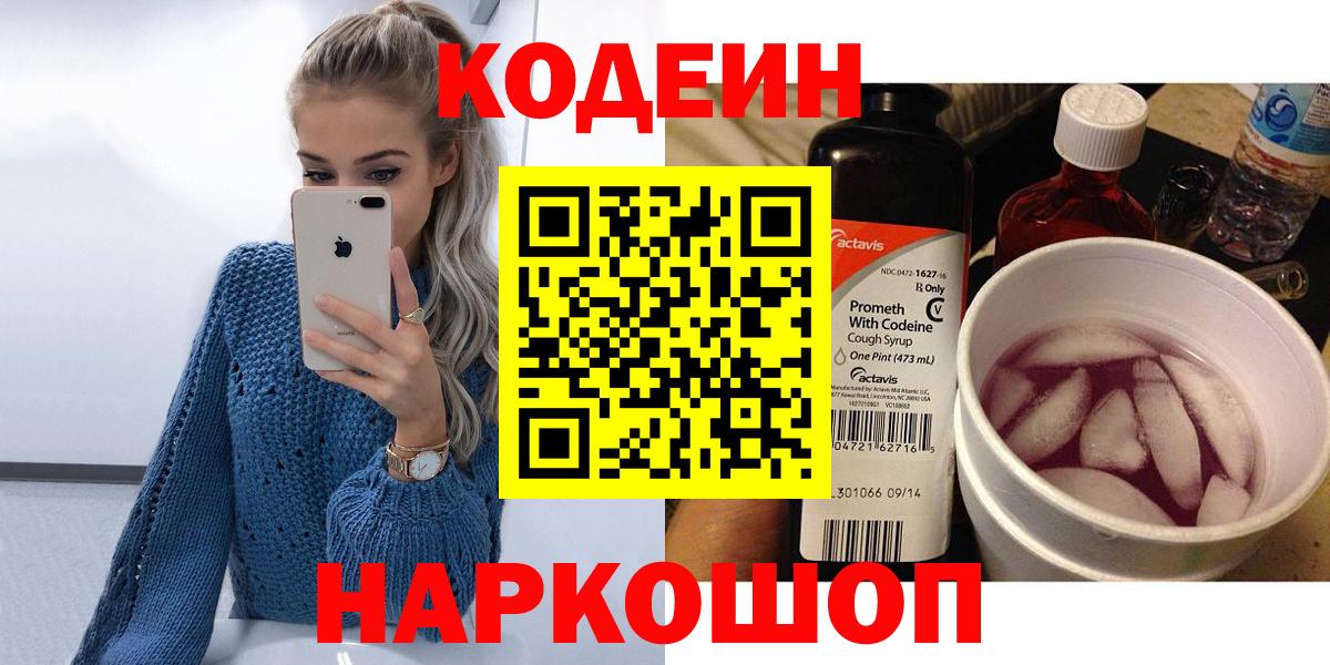 Химки  Кодеиновый сироп Lean Purple Drank  Вход с VPN 