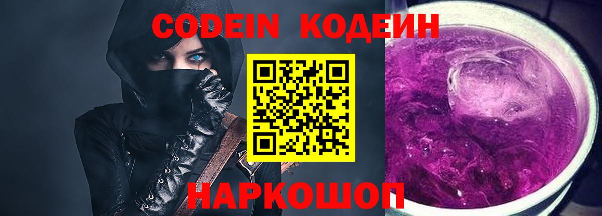 Кодеин Purple Drank Химки